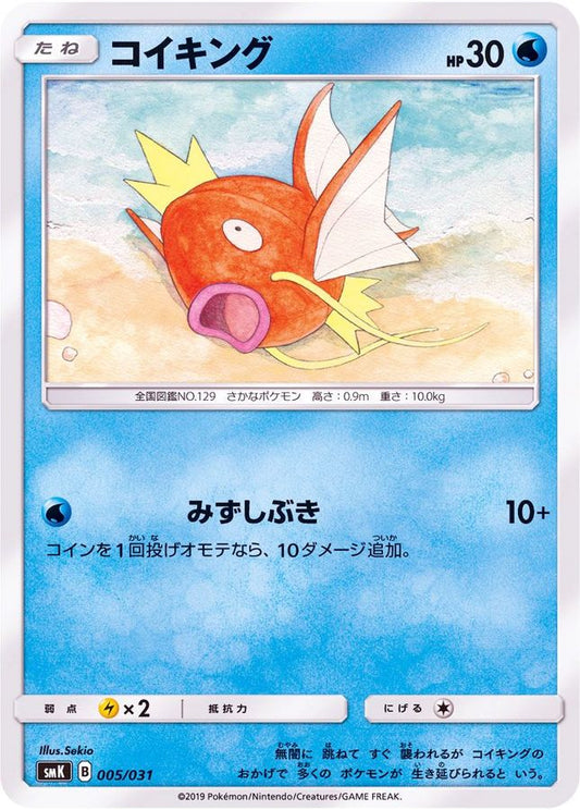 コイキング【-】{005/031}[SMK](Magikarp)