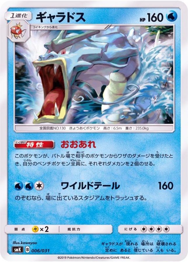 ギャラドス【-】{006/031}[SMK](Gyarados)