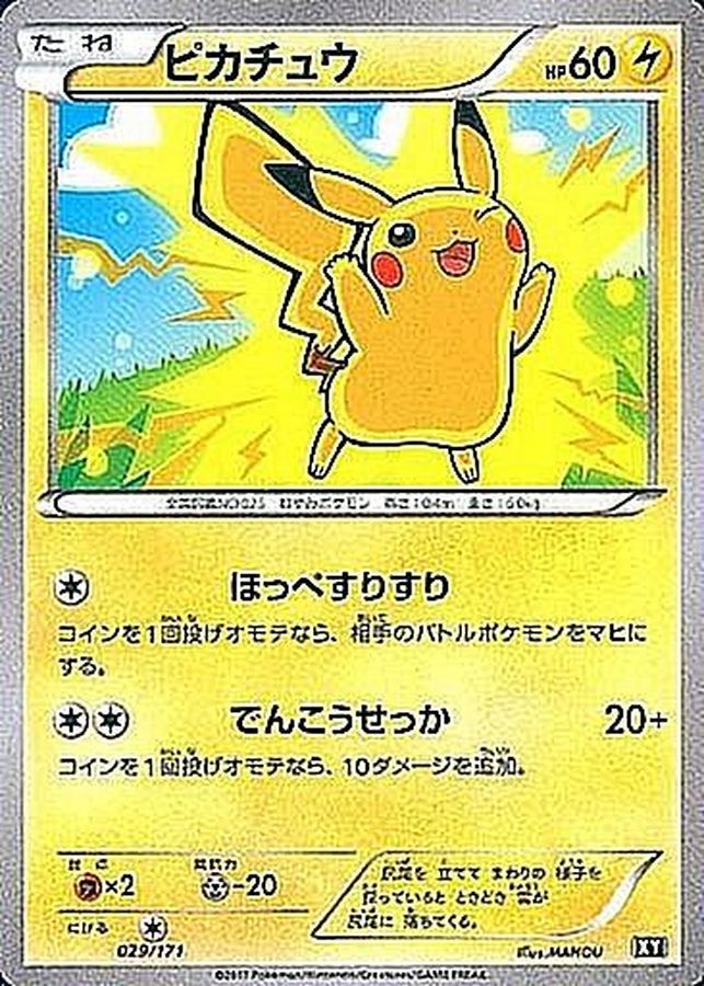 ピカチュウ【-】{029/171}[XY](Pikachu)