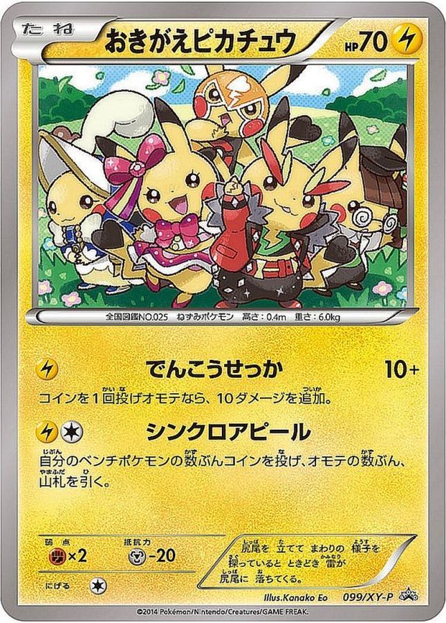 おきがえピカチュウ(未開封)【P】{099/XY-P}[XY](Pikachu)