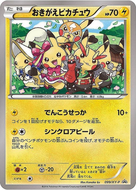 おきがえピカチュウ(未開封)【P】{099/XY-P}[XY](Pikachu)