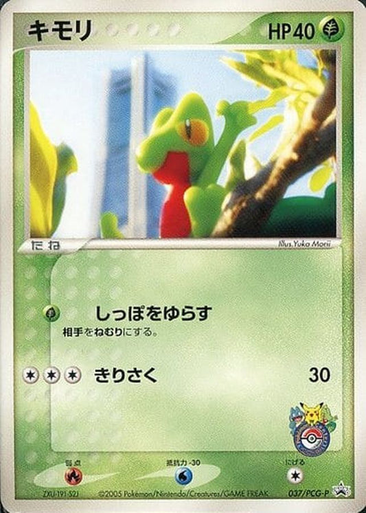キモリ(未開封)【P】{037/PCG-P}[PCG-P](Treecko)