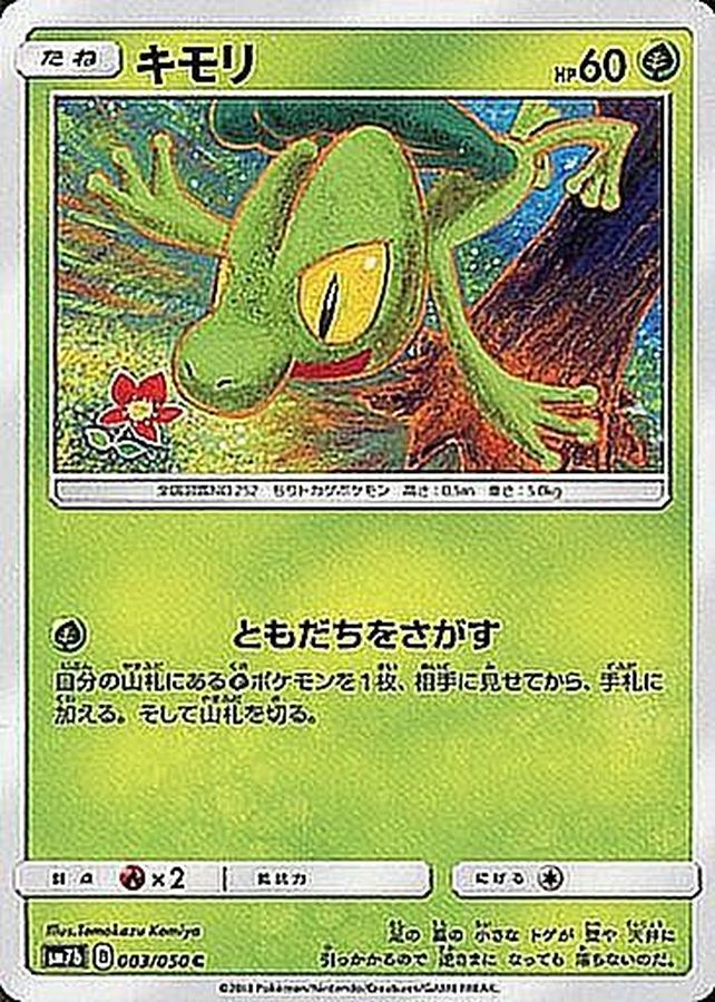 キモリ【C】{003/050}[sm7](Treecko)
