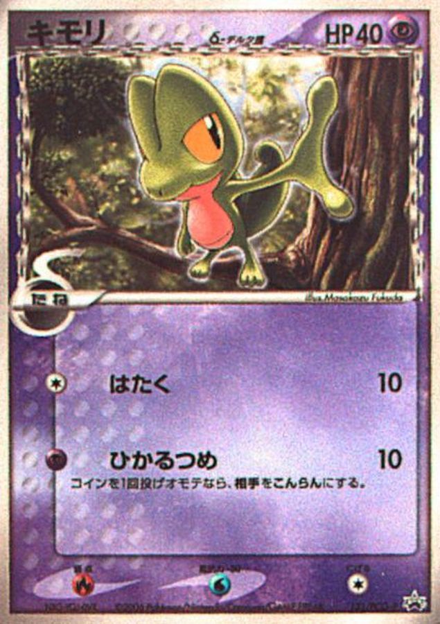 キモリδ-デルタ種【P】{131/PCG-P}[PCG-P](Treecko)