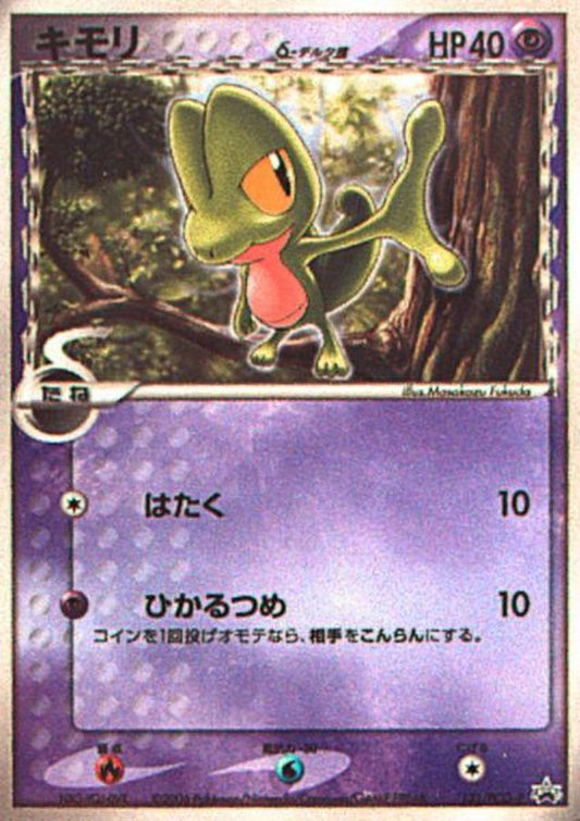 キモリδ-デルタ種【P】{131/PCG-P}[PCG-P](Treecko)