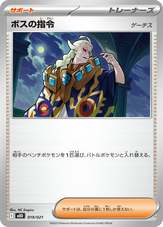 ボスの指令/ゲーチス【-】{型番不問} [収録パック不問]