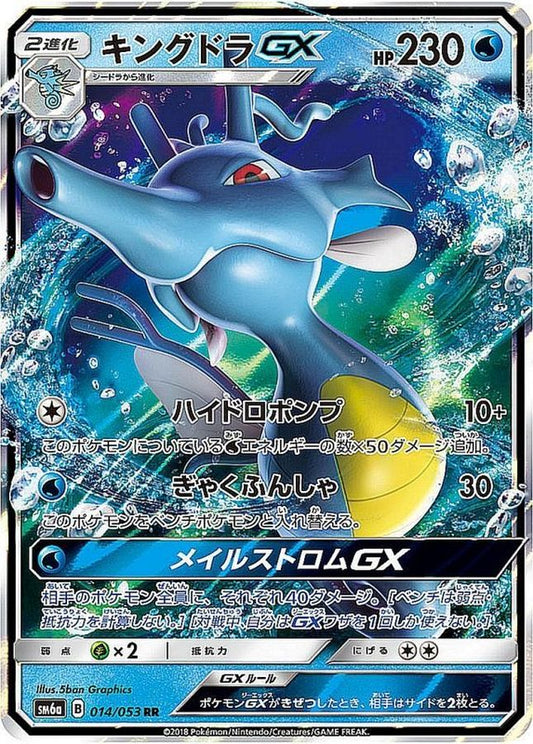 キングドラGX【RR】{014/053}[sm6](Kingdra)
