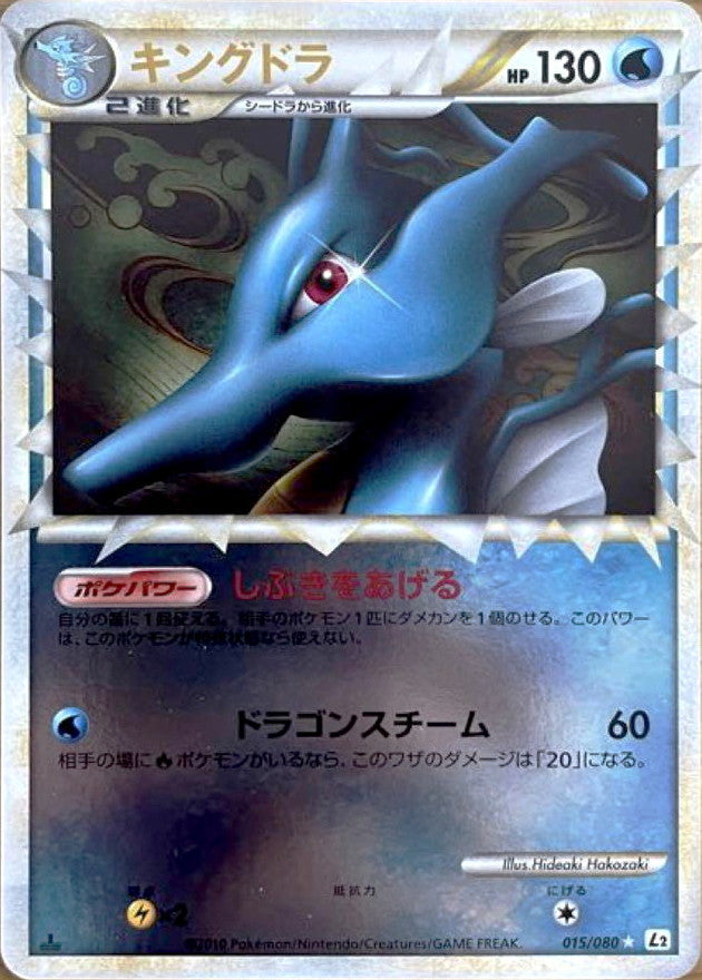 キングドラ(グレートミラー)【-】{015/080}[その他](Kingdra)