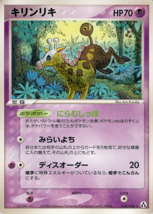 キリンリキ【★】{044/086}[その他](Girafarig)