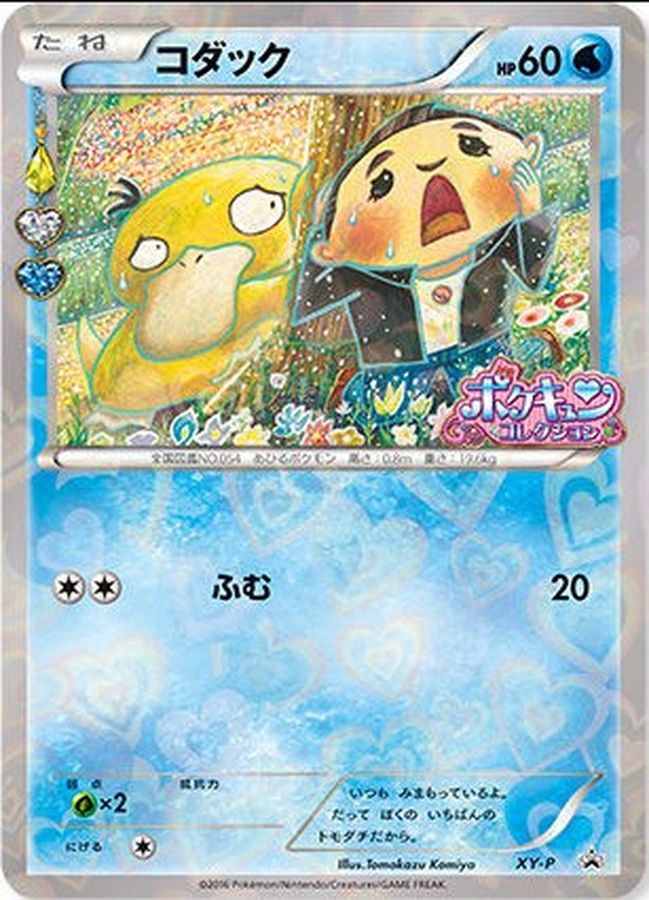コダック(ポケキュンコレクション)【P】{XY-P}[XY](Psyduck)