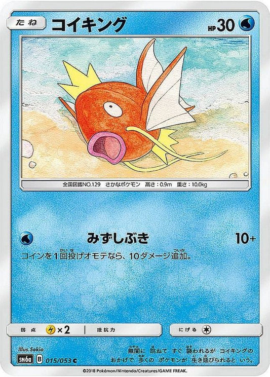 コイキング【C】{015/053}[sm6](Magikarp)