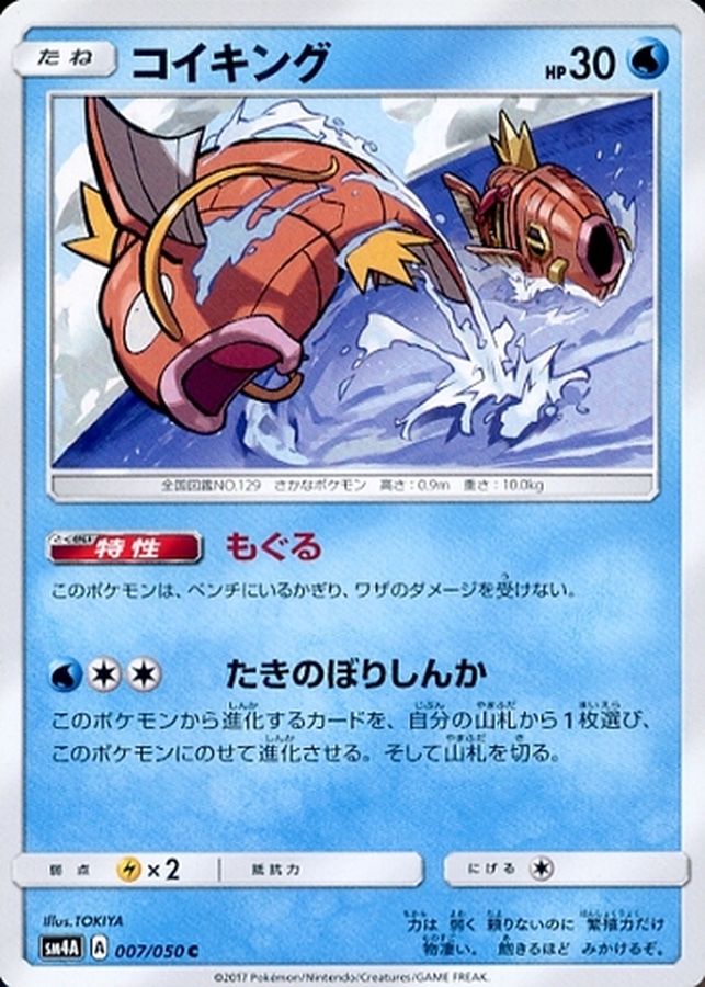 コイキング【C】{007/050}[sm4](Magikarp)