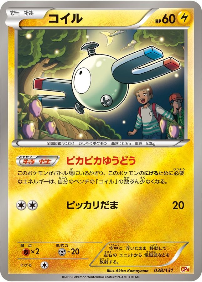 コイル(ミラー)【-】{038/131}[CP4](Magnemite)