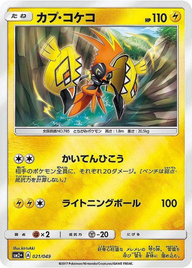 カプ・コケコ(ミラー)【-】{021/049}[sm2](Tapu Koko)