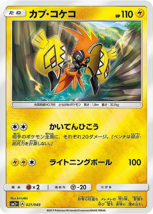 カプ・コケコ(ミラー)【-】{021/049}[sm2](Tapu Koko)
