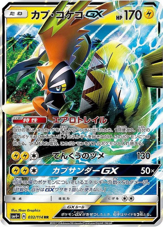 カプ・コケコGX【RR】{032/114}[sm4](Tapu Koko)