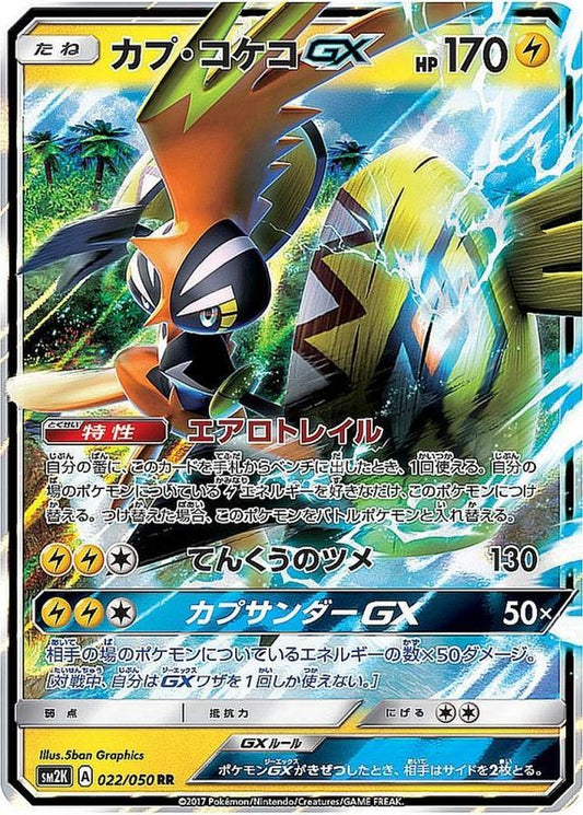 カプ・コケコGX【RR】{022/050}[sm2](Tapu Koko)