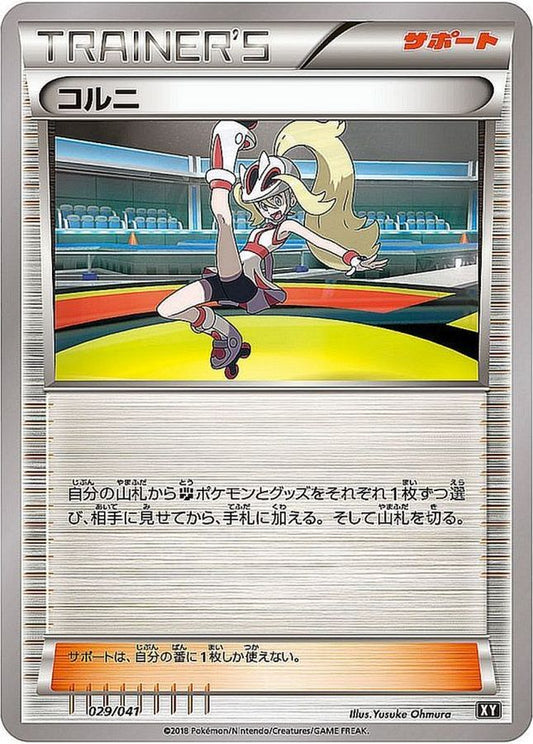 コルニ【-】{029/041}[XY]