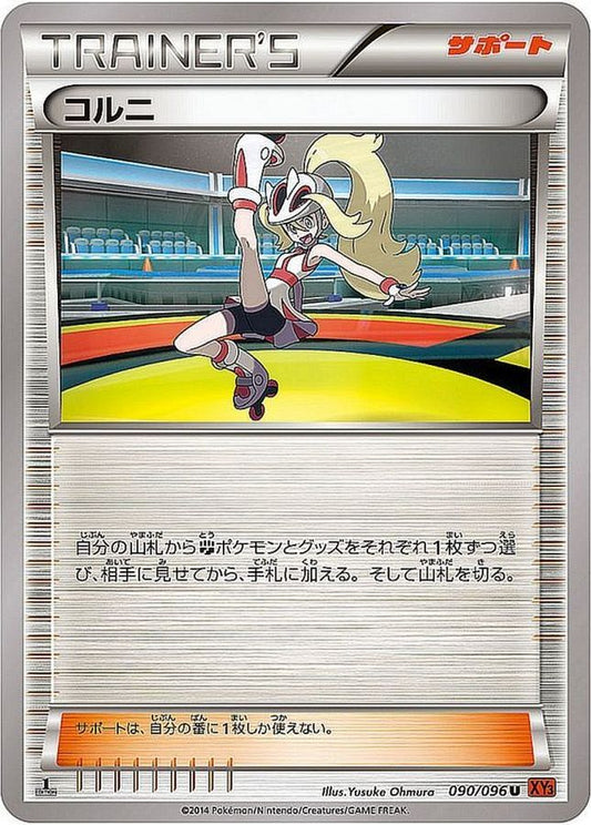 コルニ【U】{090/096}[XY]