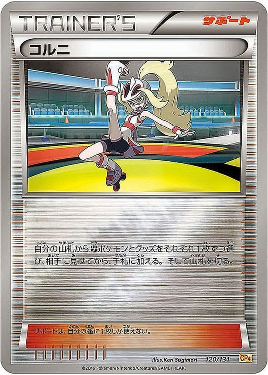 コルニ(ミラー)【-】{120/131}[CP4]