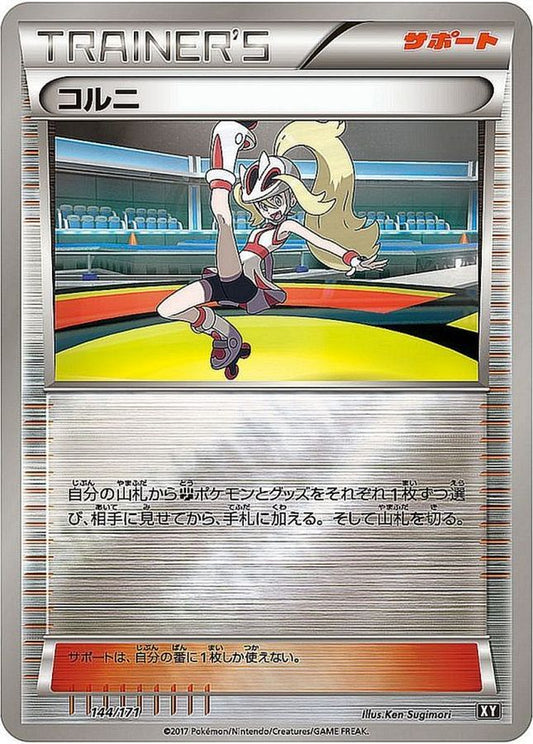 コルニ(ミラー/ハイクラスパック仕様)【-】{144/171}[XY]