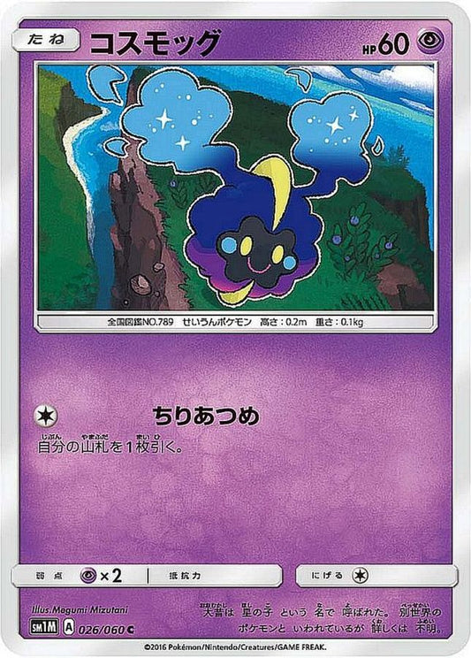 コスモッグ【C】{026/060}[sm1](Cosmog)