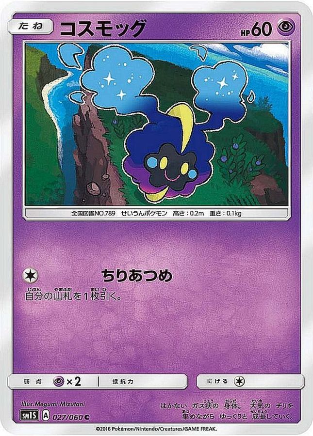 コスモッグ【C】{027/060}[sm1](Cosmog)
