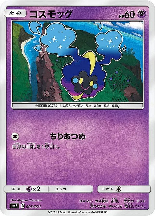 コスモッグ【-】{003/021}[smE](Cosmog)