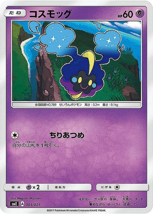 コスモッグ【-】{003/021}[smE](Cosmog)
