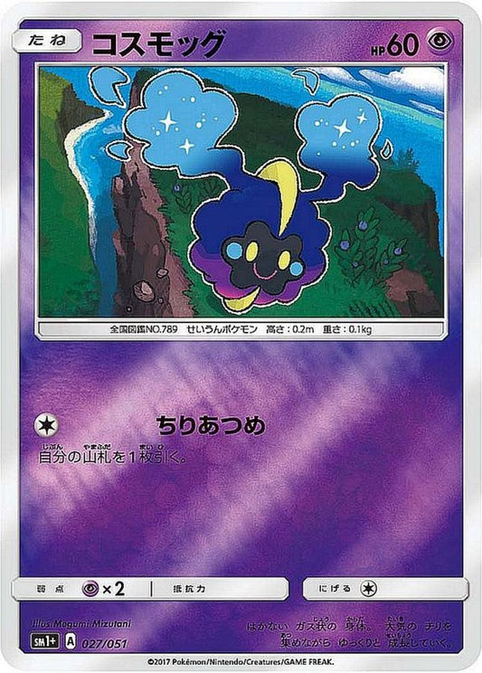 コスモッグ(ミラー)【-】{027/051}[sm1](Cosmog)