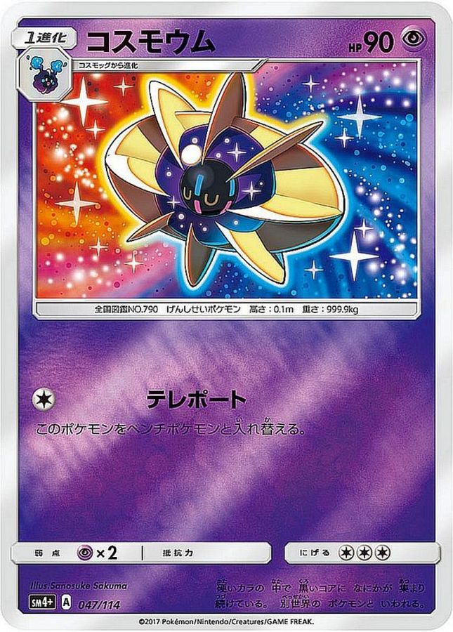 コスモウム(ミラー)【-】{047/114}[sm4](Cosmoem)
