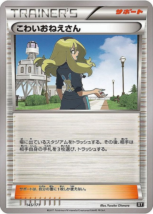 こわいおねえさん【-】{145/171}[XY]