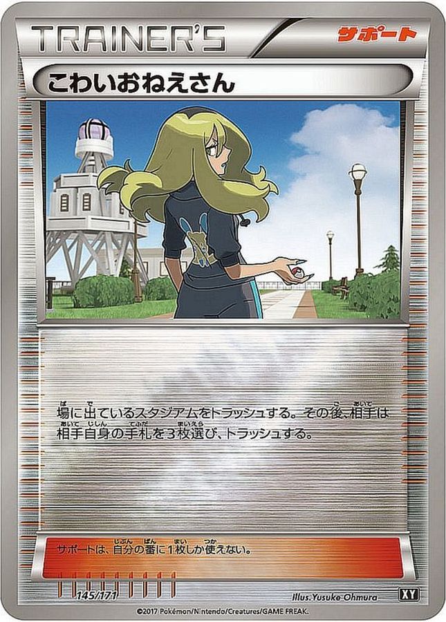 こわいおねえさん(ミラー/ハイクラスパック仕様)【-】{145/171}[XY]