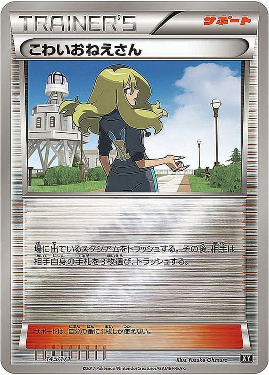 こわいおねえさん(ミラー/ハイクラスパック仕様)【-】{145/171}[XY]