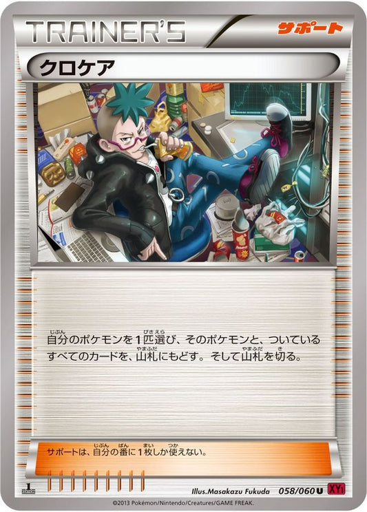 クロケア【U】{058/060}[XY]