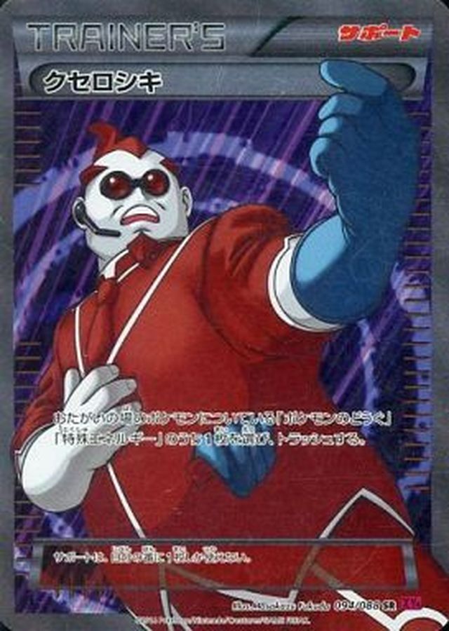 クセロシキ【SR】{094/088}[XY]