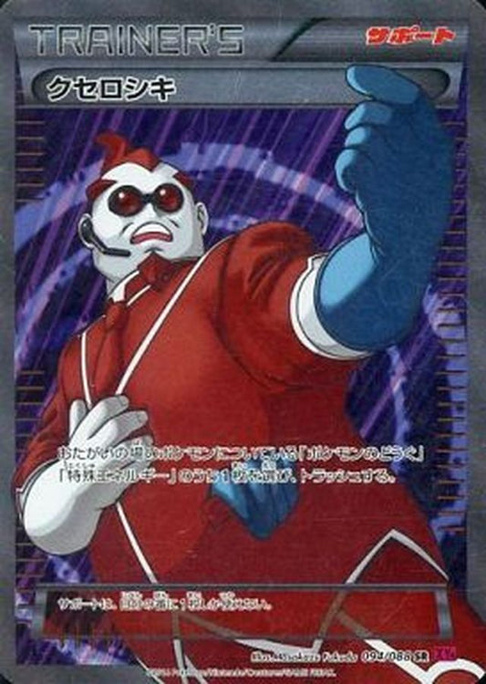 クセロシキ【SR】{094/088}[XY]