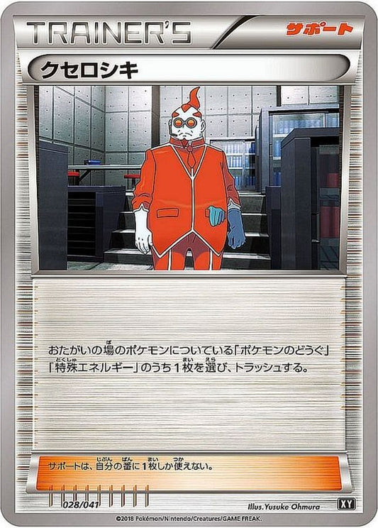 クセロシキ【-】{028/041}[XY]