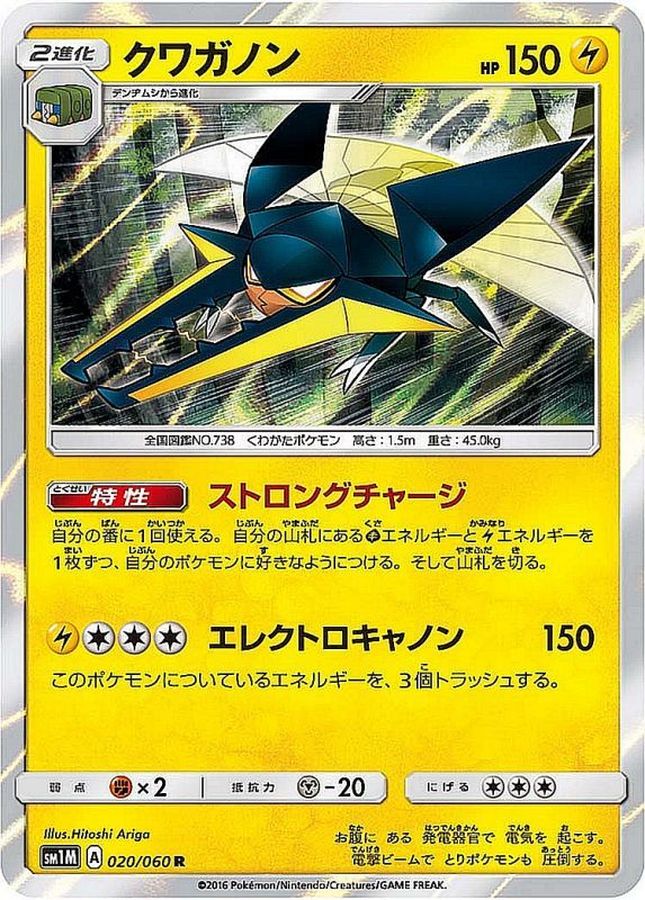 クワガノン【R】{020/060}[sm1](Vikavolt)