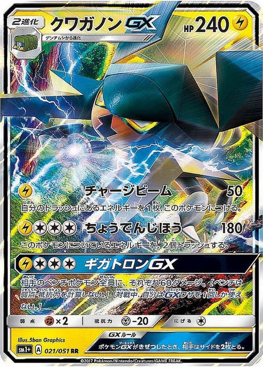 クワガノンGX【RR】{021/051}[sm1](Vikavolt)