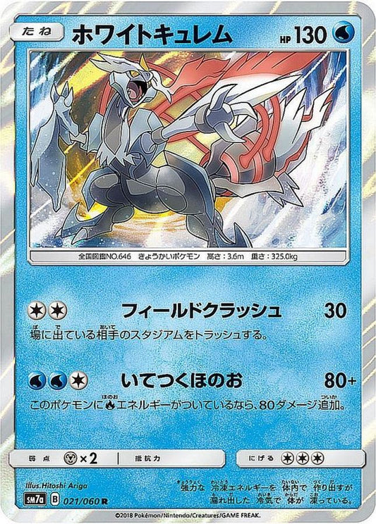 ホワイトキュレム【R】{021/060}[sm7](Kyurem)