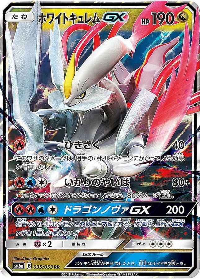 ホワイトキュレムGX【RR】{035/053}[sm6](Kyurem)