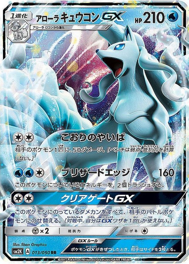 アローラキュウコンGX【RR】{013/050}[sm2](Ninetales)