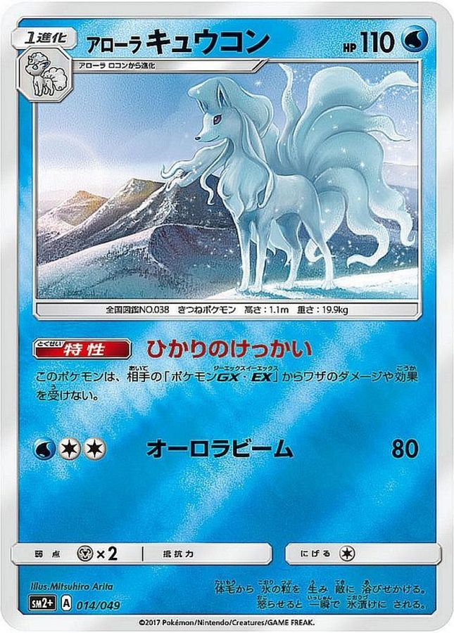 アローラキュウコン(ミラー)【-】{014/049}[sm2](Ninetales)