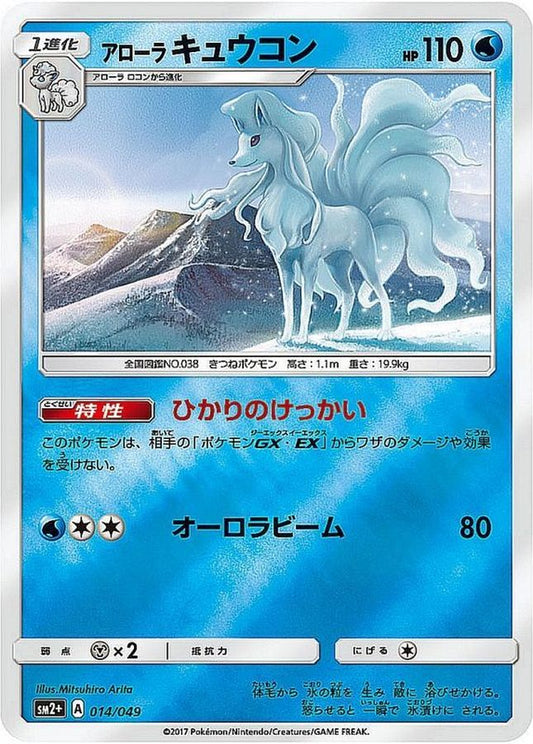 アローラキュウコン(ミラー)【-】{014/049}[sm2](Ninetales)