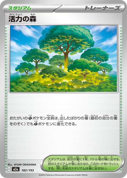 活力の森【-】{182/193} [M2a]