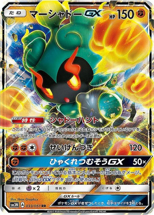 マーシャドーGX【RR】{033/051}[sm3](Marshadow)