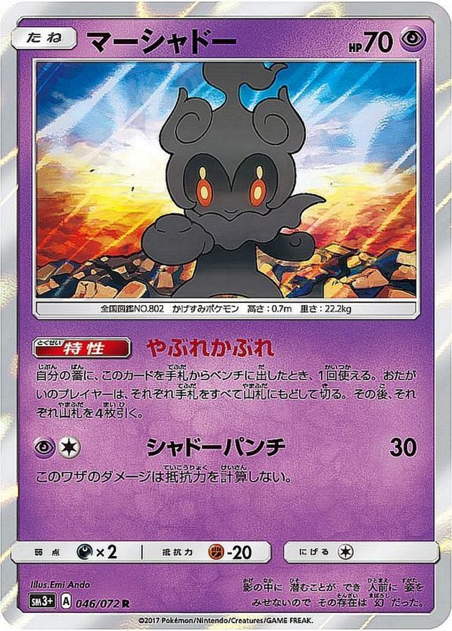マーシャドー【R】{046/072}[sm3](Marshadow)
