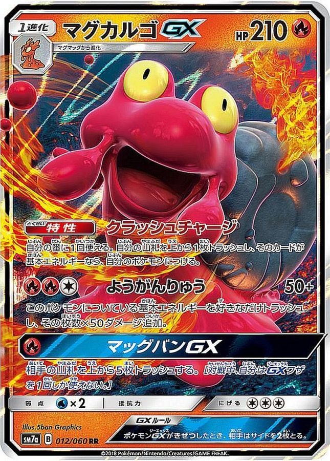 マグカルゴGX【RR】{012/060}[sm7](Magcargo)