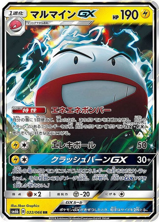 マルマインGX【RR】{022/066}[sm6](Electrode)